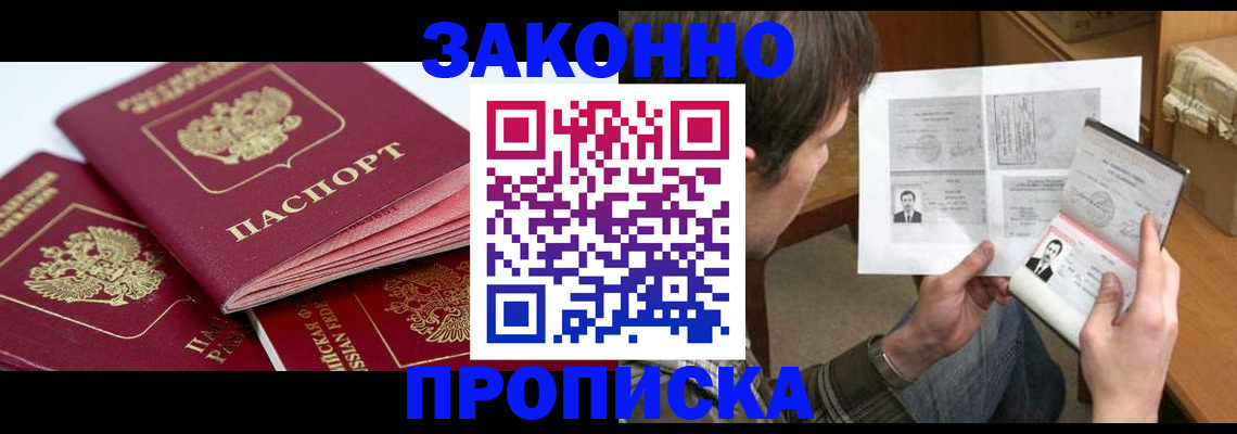 прописка законно в Кодинске